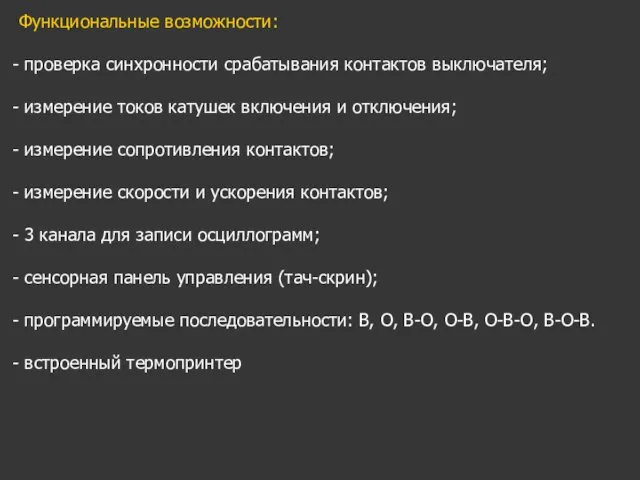 Функциональные возможности: проверка синхронности срабатывания контактов выключателя; измерение токов катушек включения