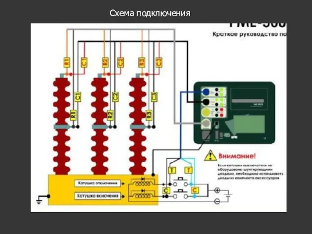 Схема подключения