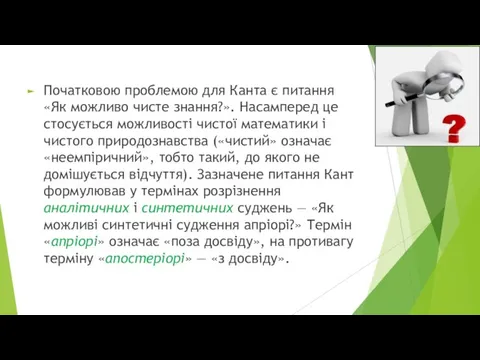 Початковою проблемою для Канта є питання «Як можливо чисте знання?». Насамперед