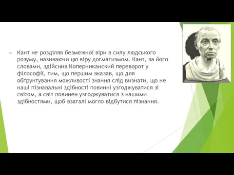 Кант не розділяв безмежної віри в силу людського розуму, називаючи цю