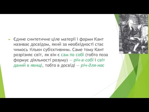 Єдине синтетичне ціле матерії і форми Кант називає досвідом, який за