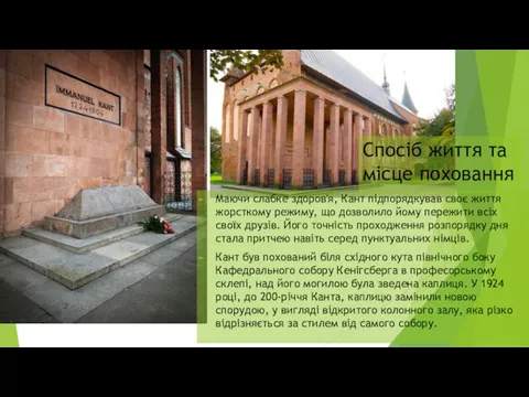 Спосіб життя та місце поховання Маючи слабке здоров'я, Кант підпорядкував своє