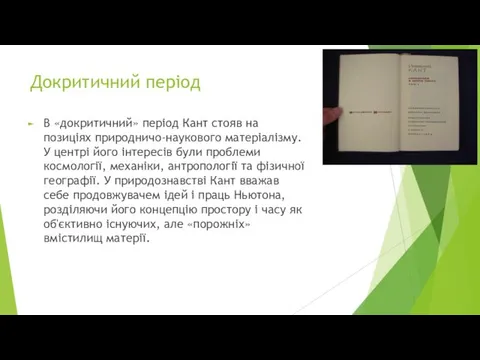 Докритичний період В «докритичний» період Кант стояв на позиціях природничо-наукового матеріалізму.