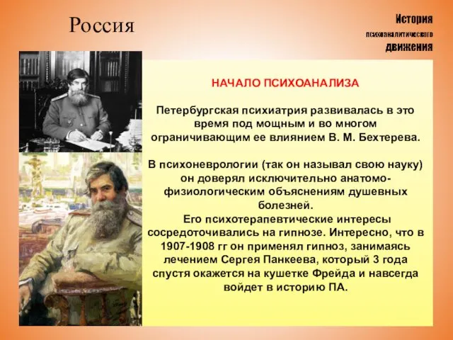 Россия НАЧАЛО ПСИХОАНАЛИЗА Петербургская психиатрия развивалась в это время под мощным