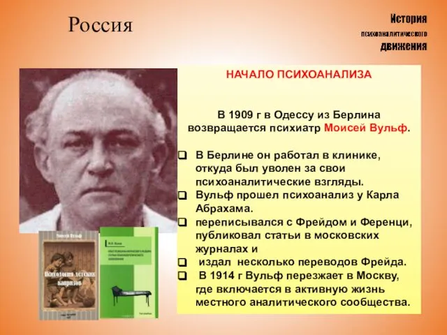 Россия НАЧАЛО ПСИХОАНАЛИЗА В 1909 г в Одессу из Берлина возвращается