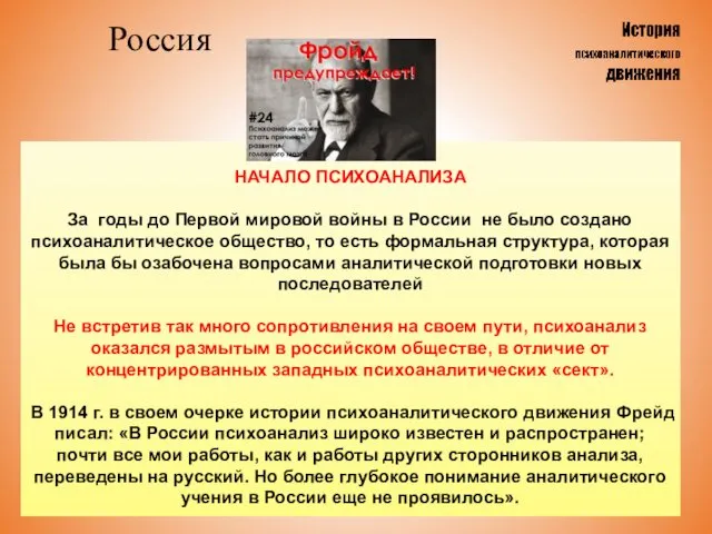 Россия НАЧАЛО ПСИХОАНАЛИЗА За годы до Первой мировой войны в России