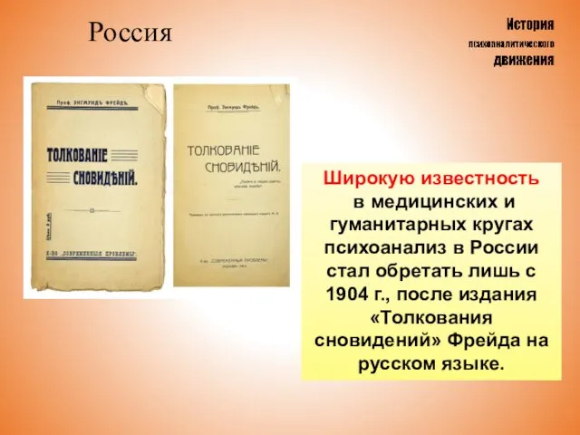 Россия Широкую известность в медицинских и гуманитарных кругах психоанализ в России