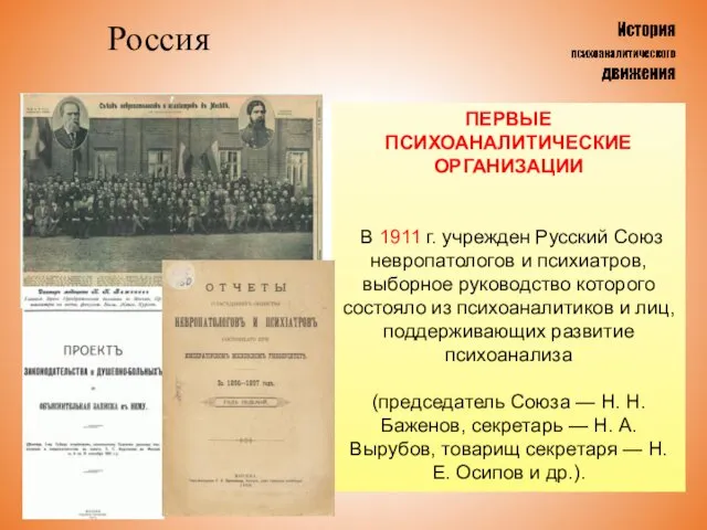 Россия ПЕРВЫЕ ПСИХОАНАЛИТИЧЕСКИЕ ОРГАНИЗАЦИИ В 1911 г. учрежден Русский Союз невропатологов