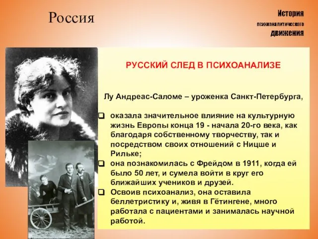 Россия РУССКИЙ СЛЕД В ПСИХОАНАЛИЗЕ Лу Андреас-Саломе – уроженка Санкт-Петербурга, оказала