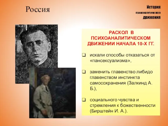 Россия РАСКОЛ В ПСИХОАНАЛИТИЧЕСКОМ ДВИЖЕНИИ НАЧАЛА 10-Х ГГ. искали способы отказаться