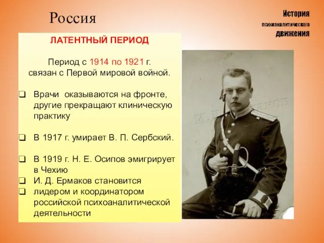 Россия ЛАТЕНТНЫЙ ПЕРИОД Период с 1914 по 1921 г. связан с