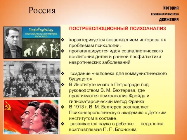 Россия ПОСТРЕВОЛЮЦИОННЫЙ ПСИХОАНАЛИЗ характеризуется возрождением интереса к к проблемам психологии. пропагандируется