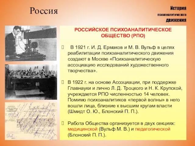 Россия РОССИЙСКОЕ ПСИХОАНАЛИТИЧЕСКОЕ ОБЩЕСТВО (РПО) В 1921 г. И. Д. Ермаков