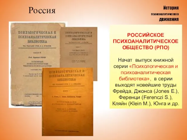 Россия РОССИЙСКОЕ ПСИХОАНАЛИТИЧЕСКОЕ ОБЩЕСТВО (РПО) Начат выпуск книжной серии «Психологическая и