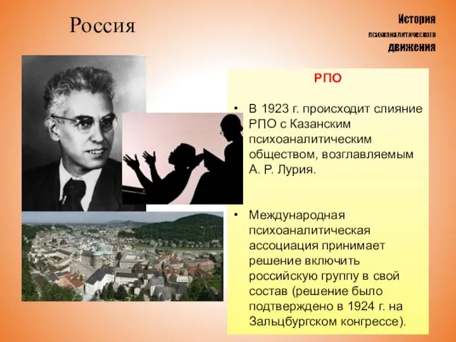 Россия РПО В 1923 г. происходит слияние РПО с Казанским психоаналитическим