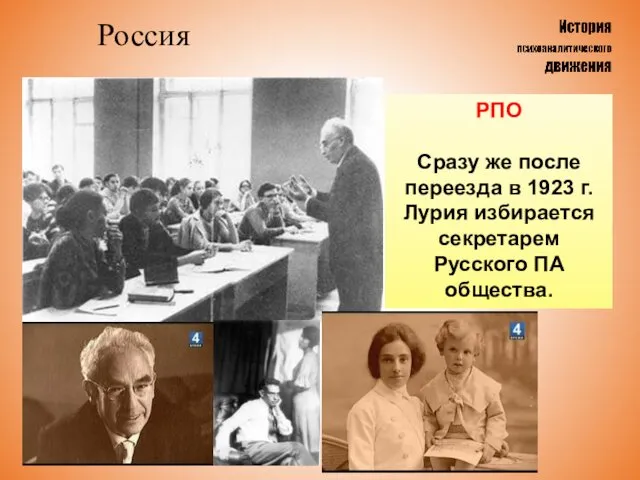 Россия РПО Сразу же после переезда в 1923 г. Лурия избирается секретарем Русского ПА общества.