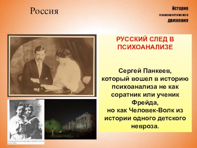 Россия РУССКИЙ СЛЕД В ПСИХОАНАЛИЗЕ Сергей Панкеев, который вошел в историю