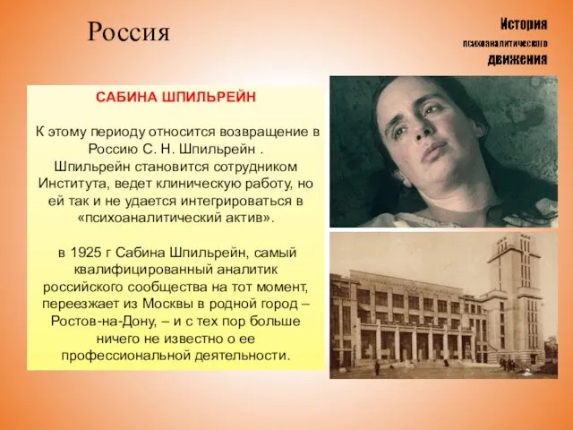 Россия САБИНА ШПИЛЬРЕЙН К этому периоду относится возвращение в Россию С.