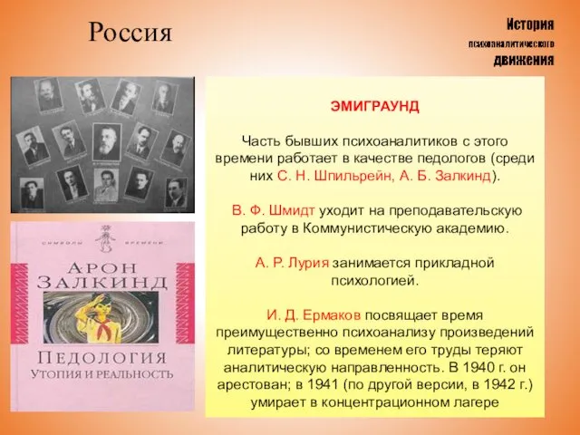 Россия ЭМИГРАУНД Часть бывших психоаналитиков с этого времени работает в качестве