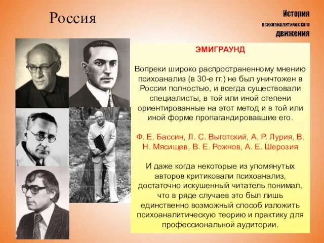 Россия ЭМИГРАУНД Вопреки широко распространенному мнению психоанализ (в 30-е гг.) не