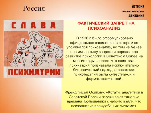 Россия ФАКТИЧЕСКИЙ ЗАПРЕТ НА ПСИХОАНАЛИЗ В 1936 г. было сформулировано официальное