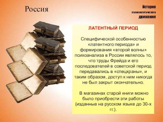 Россия ЛАТЕНТНЫЙ ПЕРИОД Специфической особенностью «латентного периода» и формирования «второй волны»