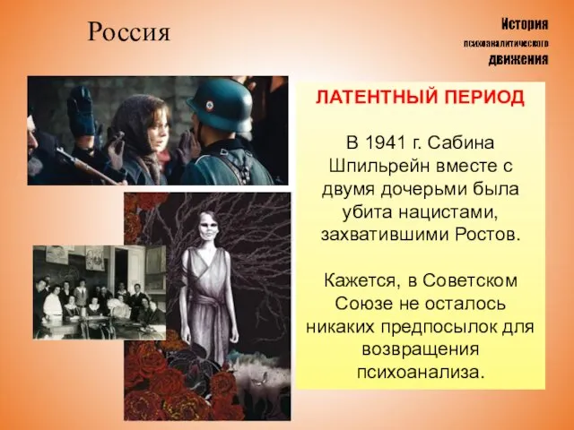 Россия ЛАТЕНТНЫЙ ПЕРИОД В 1941 г. Сабина Шпильрейн вместе с двумя