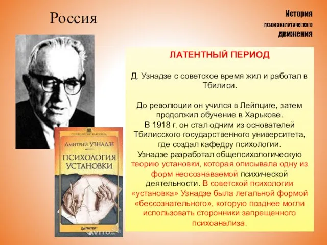 Россия ЛАТЕНТНЫЙ ПЕРИОД Д. Узнадзе с советское время жил и работал