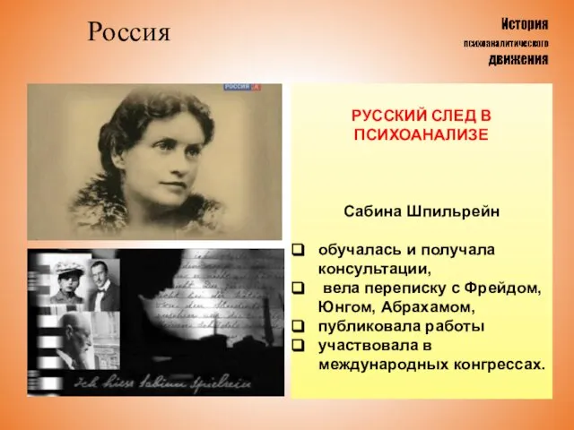 Россия РУССКИЙ СЛЕД В ПСИХОАНАЛИЗЕ Сабина Шпильрейн обучалась и получала консультации,