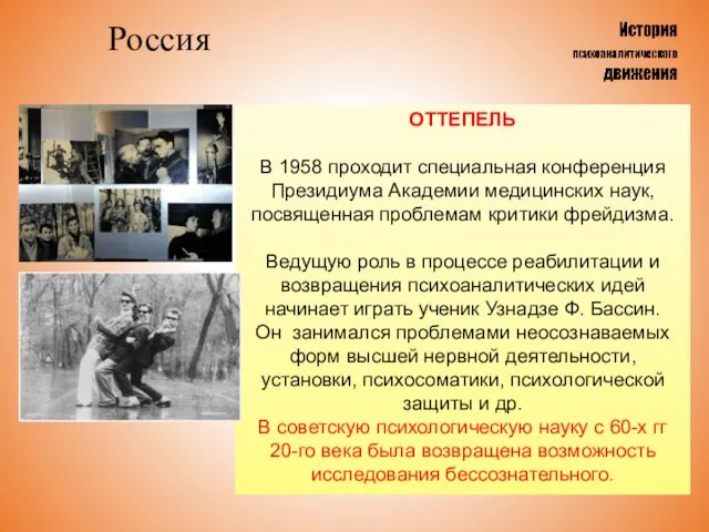 Россия ОТТЕПЕЛЬ В 1958 проходит специальная конференция Президиума Академии медицинских наук,