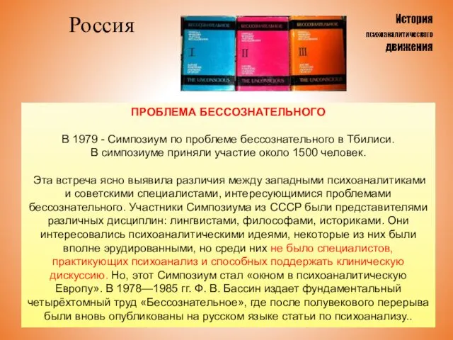 Россия ПРОБЛЕМА БЕССОЗНАТЕЛЬНОГО В 1979 - Симпозиум по проблеме бессознательного в