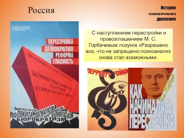 Россия С наступлением перестройки и провозглашением М. С. Горбачевым лозунга «Разрешено