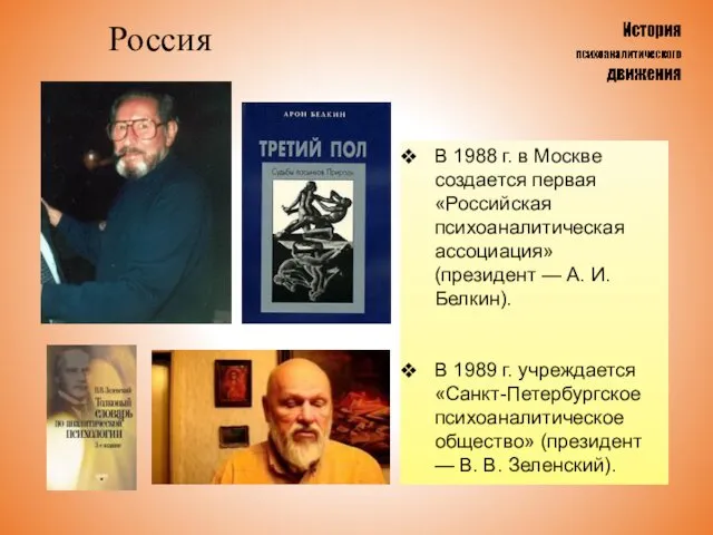 Россия В 1988 г. в Москве создается первая «Российская психоаналитическая ассоциация»