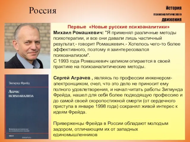 Россия Первые «Новые русские психоаналитики» Михаил Ромашкевич: "Я применял различные методы