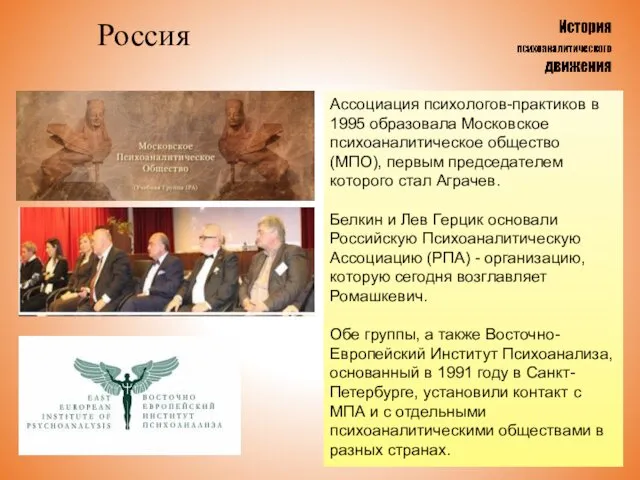 Россия Ассоциация психологов-практиков в 1995 образовала Московское психоаналитическое общество (МПО), первым