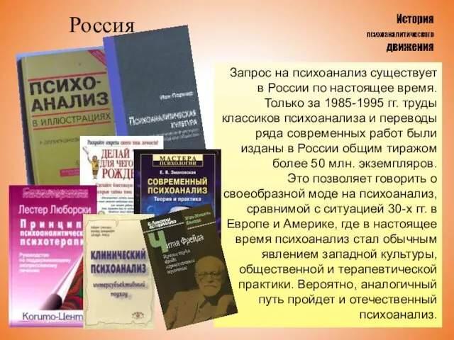 Россия Запрос на психоанализ существует в России по настоящее время. Только