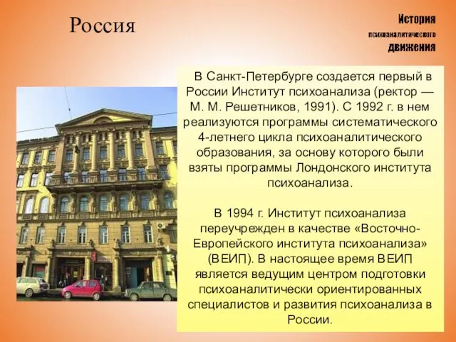 Россия В Санкт-Петербурге создается первый в России Институт психоанализа (ректор —