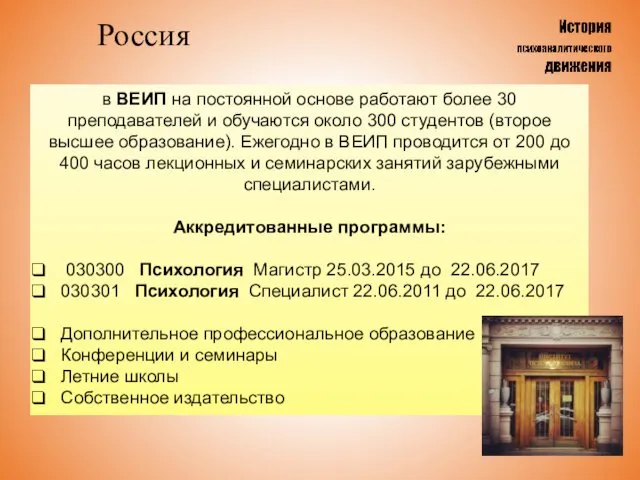 Россия в ВЕИП на постоянной основе работают более 30 преподавателей и