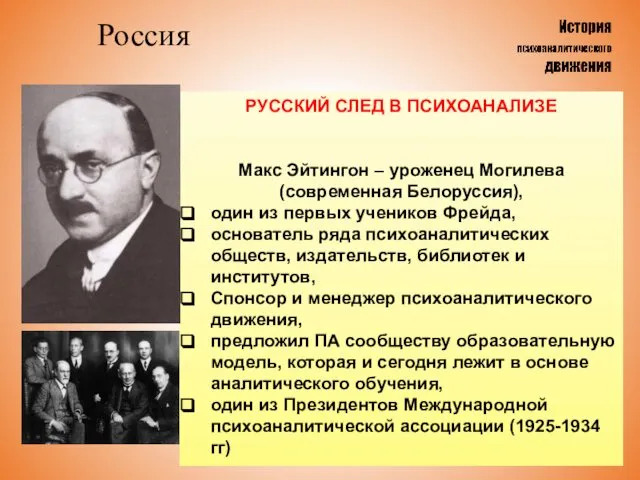 Россия РУССКИЙ СЛЕД В ПСИХОАНАЛИЗЕ Макс Эйтингон – уроженец Могилева (современная