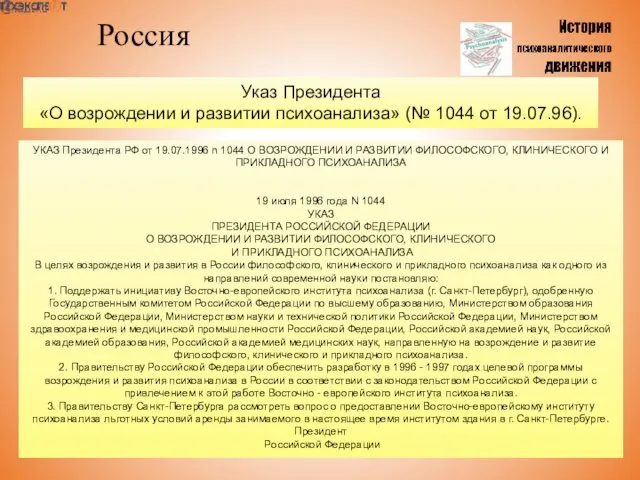 Россия Указ Президента «О возрождении и развитии психоанализа» (№ 1044 от