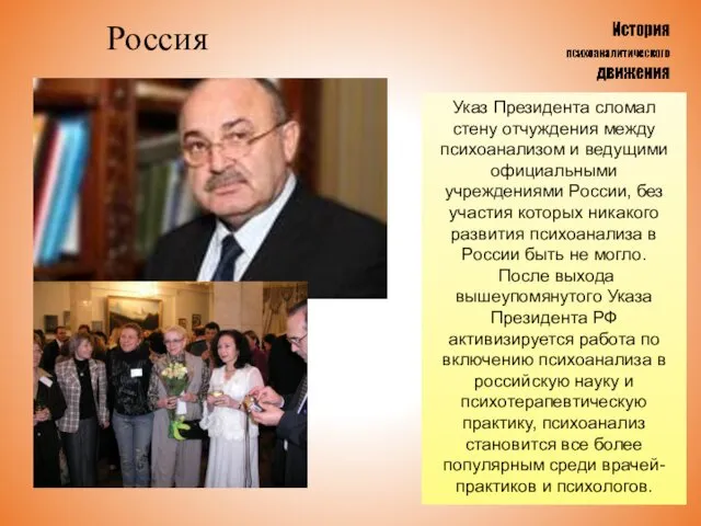 Россия Указ Президента сломал стену отчуждения между психоанализом и ведущими официальными