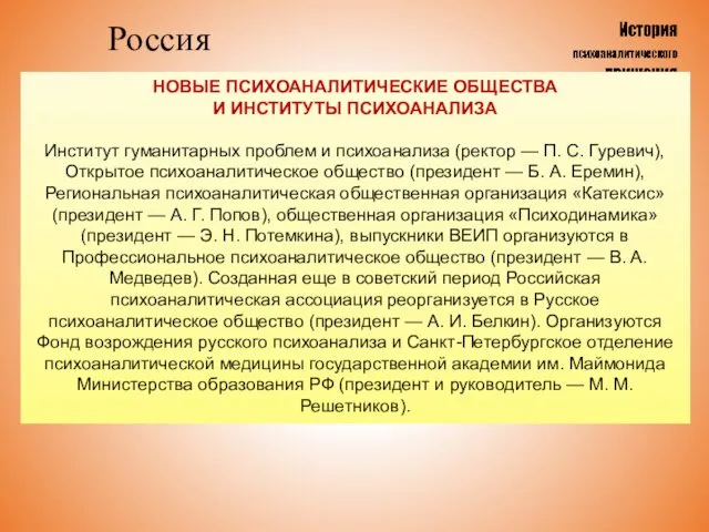 Россия НОВЫЕ ПСИХОАНАЛИТИЧЕСКИЕ ОБЩЕСТВА И ИНСТИТУТЫ ПСИХОАНАЛИЗА Институт гуманитарных проблем и