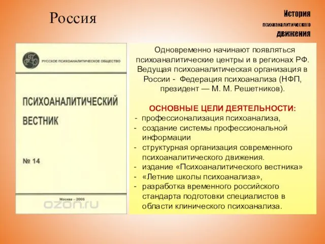 Россия Одновременно начинают появляться психоаналитические центры и в регионах РФ. Ведущая