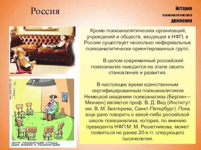 Россия Кроме психоаналитических организаций, учреждений и обществ, входящих в НФП, в