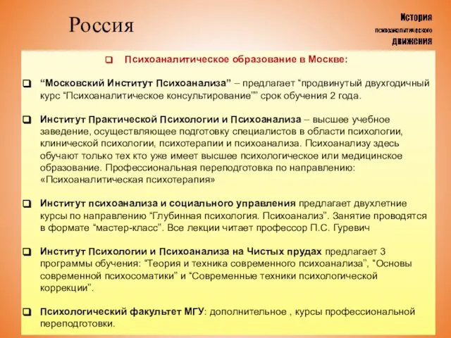 Россия Психоаналитическое образование в Москве: “Московский Институт Психоанализа” – предлагает “продвинутый