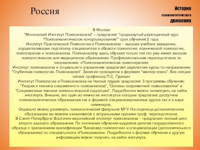 Россия В Москве: “Московский Институт Психоанализа” – предлагает “продвинутый двухгодичный курс