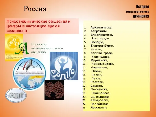 Россия Архангельске, Астрахани, Владивостоке, Волгограде, Вологде, Екатеринбурге, Казани, Калининграде, Краснодаре, Мурманске,