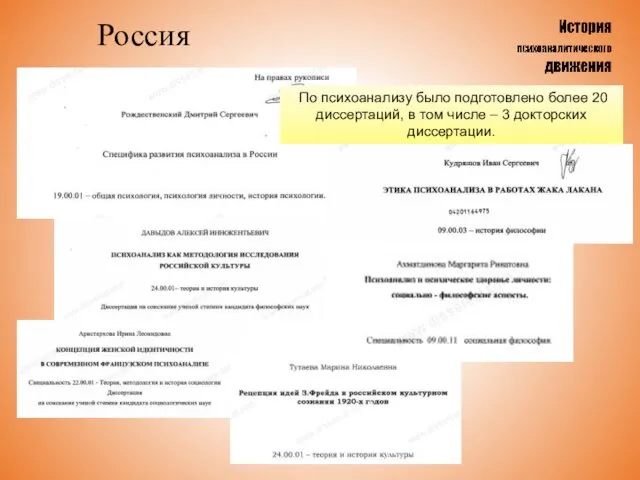 Россия По психоанализу было подготовлено более 20 диссертаций, в том числе – 3 докторских диссертации.