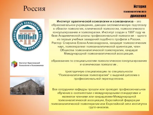 Россия Институт практической психологии и психоанализа – это образовательное учреждение, дающее