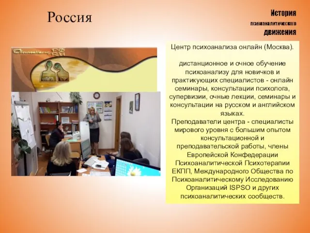 Россия Центр психоанализа онлайн (Москва). дистанционное и очное обучение психоанализу для